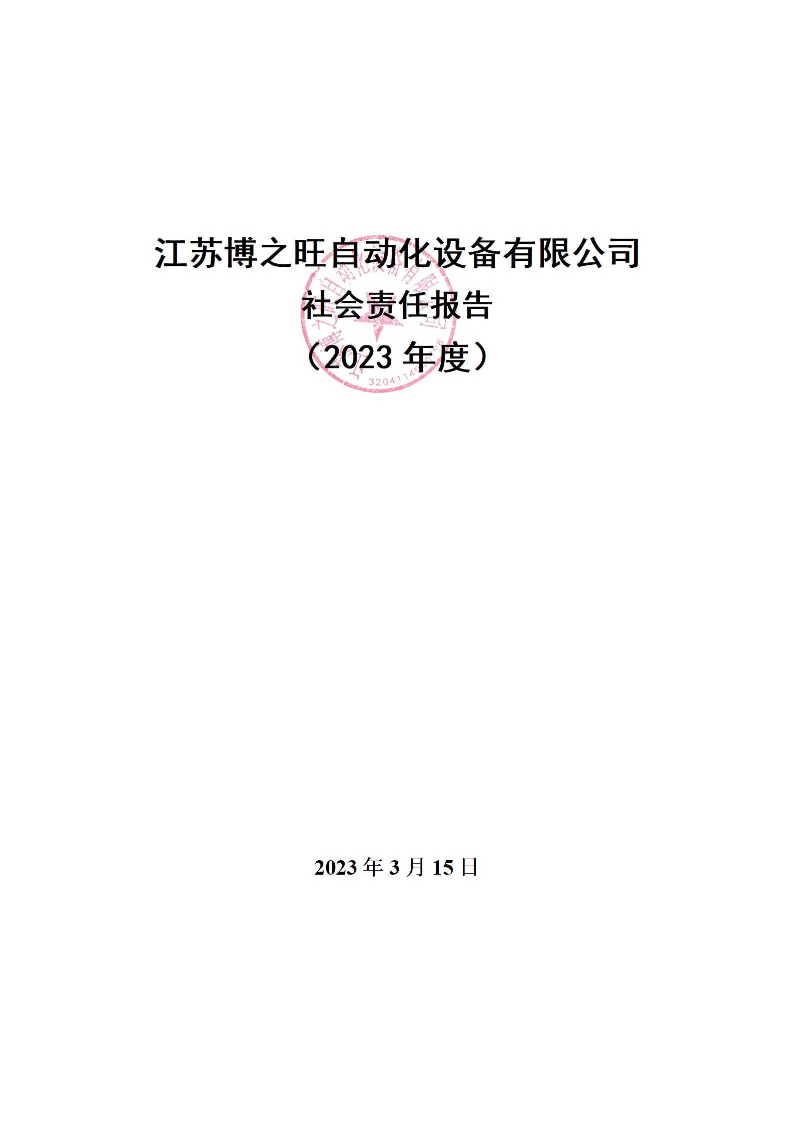 13、社會責(zé)任報告_01.png